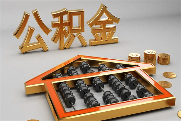 海南退休了公积金怎么取（退休后怎么取出公积金）