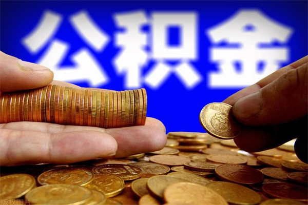 海南离职以后公积金怎么取（离职后公积金取出流程）
