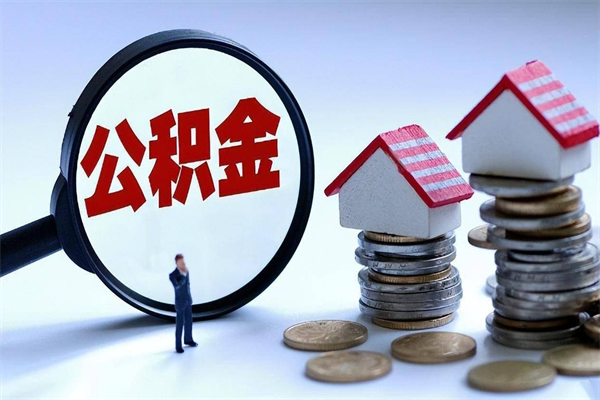 海南离职后公积金取吗（离职后公积金应该取出来吗）