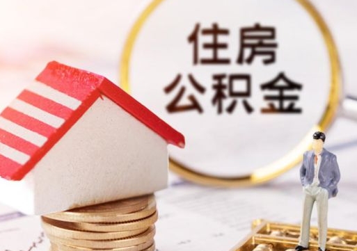 海南个人住房公积金如何取出（个人住房公积金如何取出来）