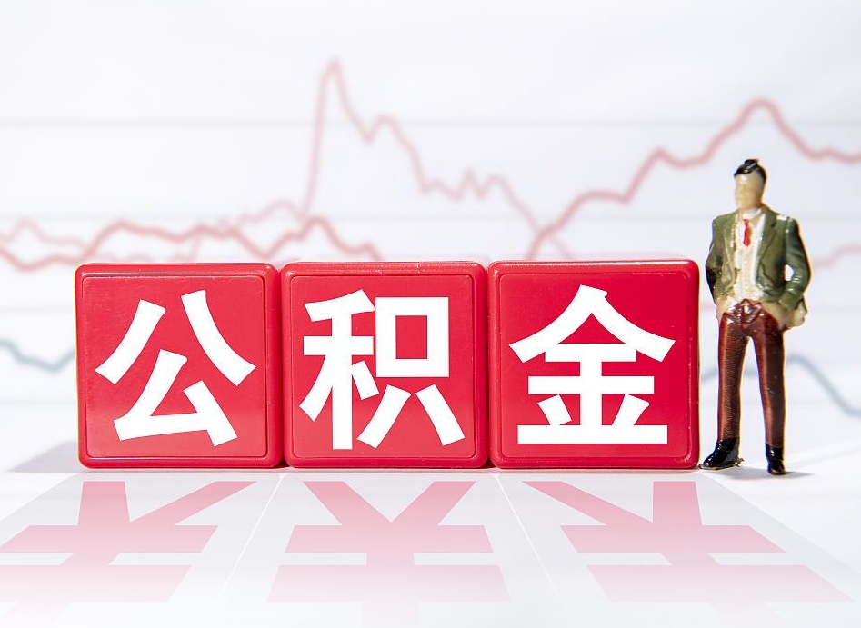 海南公积金代提怎么操作（公积金代提有风险吗）