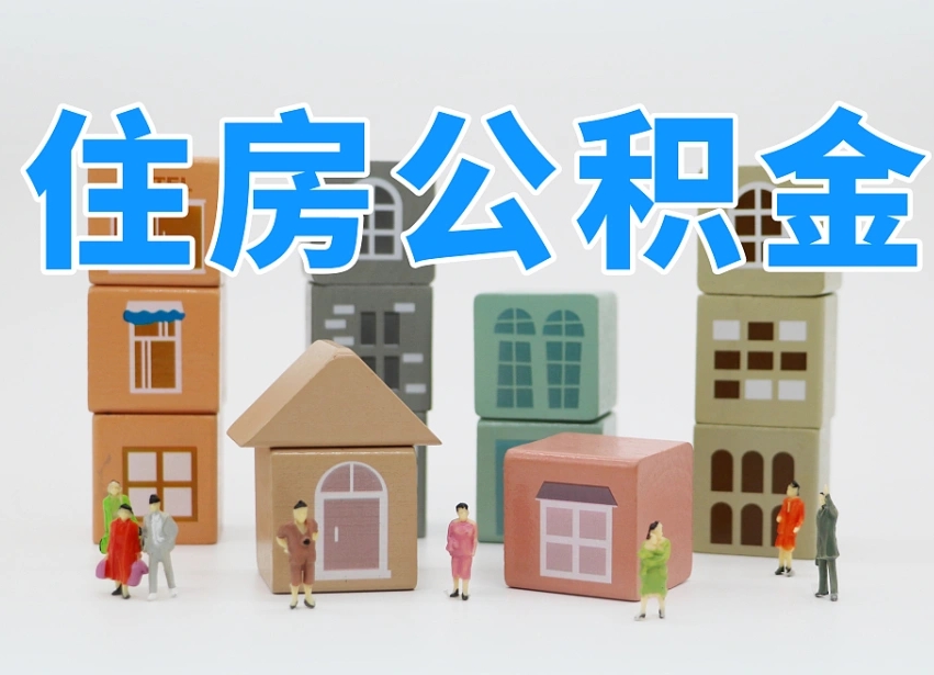 海南公积金在原单位离职后可以取吗（公积金离职取出来去新单位）