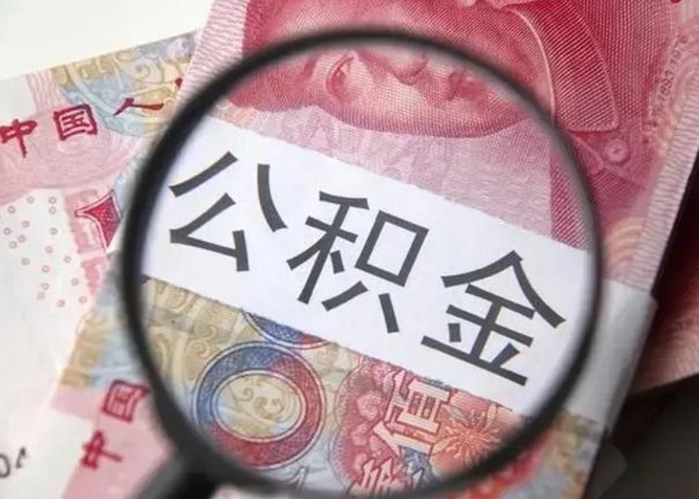 海南离职后直接可以取住房公积金吗（离职之后能取公积金吗）