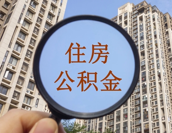 海南离职员工怎么取公积金（离职人员取住房公积金流程）