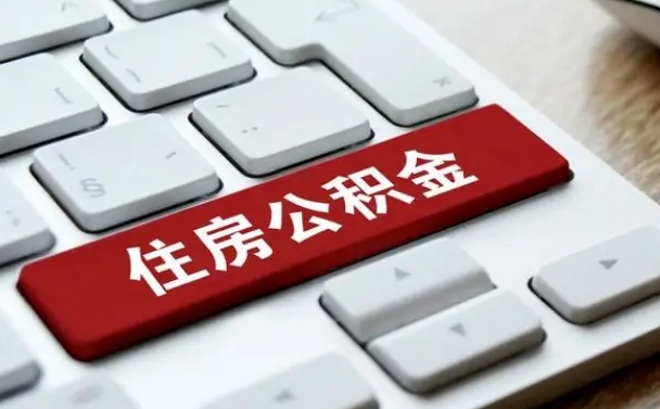 海南被解雇公积金能提出来吗（被单位解除合同,公积金可以提取吗）