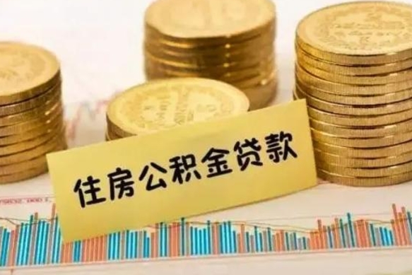 海南离职取公积金（离职取公积金需要多久到账）