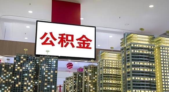 海南封存的公积金如何体取（封存的公积金如何提取出来）