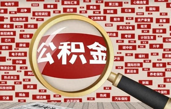 海南离职可以提出公积金吗（离职能提公积金吗）