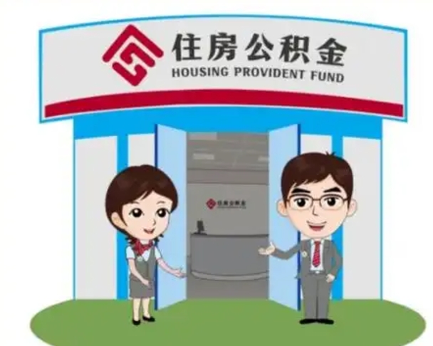 海南辞职多久可以取住房公积金（辞职之后多久可以提取住房公积金）