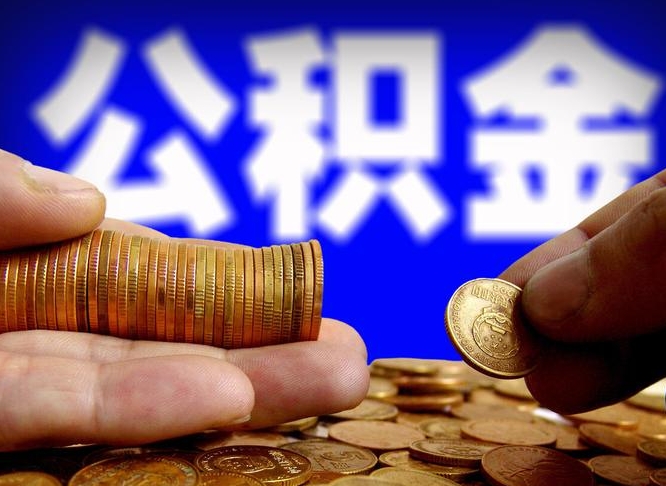 海南辞职能提公积金吗（辞职可以取公积金吗）